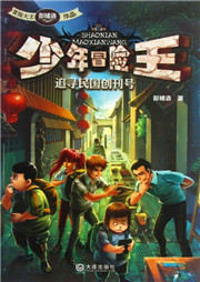 少年冒险王：追寻民国创刊号听书网