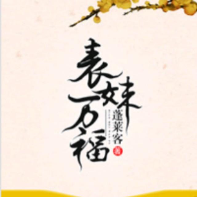 《表妹万福》蓬莱客(bg)