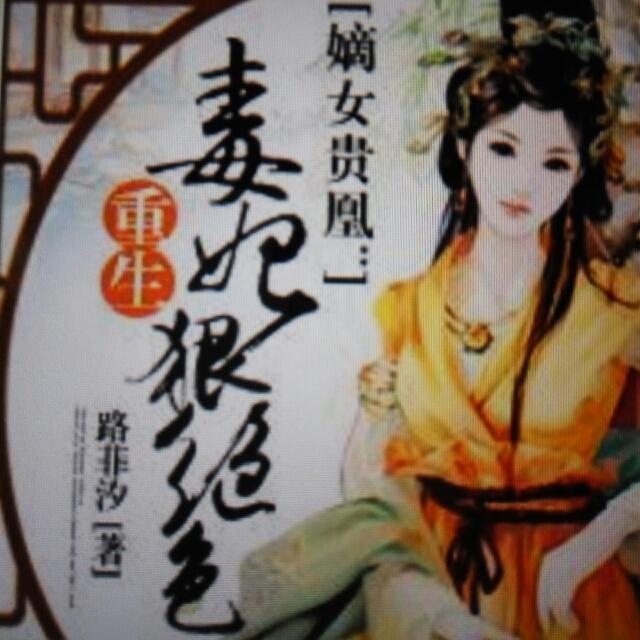 《嫡女贵凰:重生毒妃狠绝色》听书,第725集播放中《嫡女贵凰:重生毒