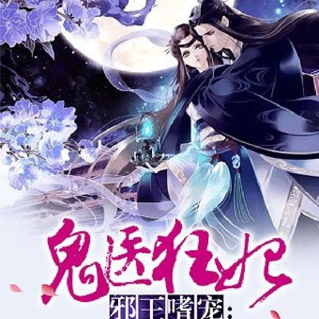 《邪王嗜宠:鬼医狂妃》听书,第568集播放中《邪王嗜宠:鬼医狂妃》有