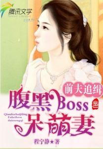 前夫追缉令：腹黑BOSS呆萌妻听书网