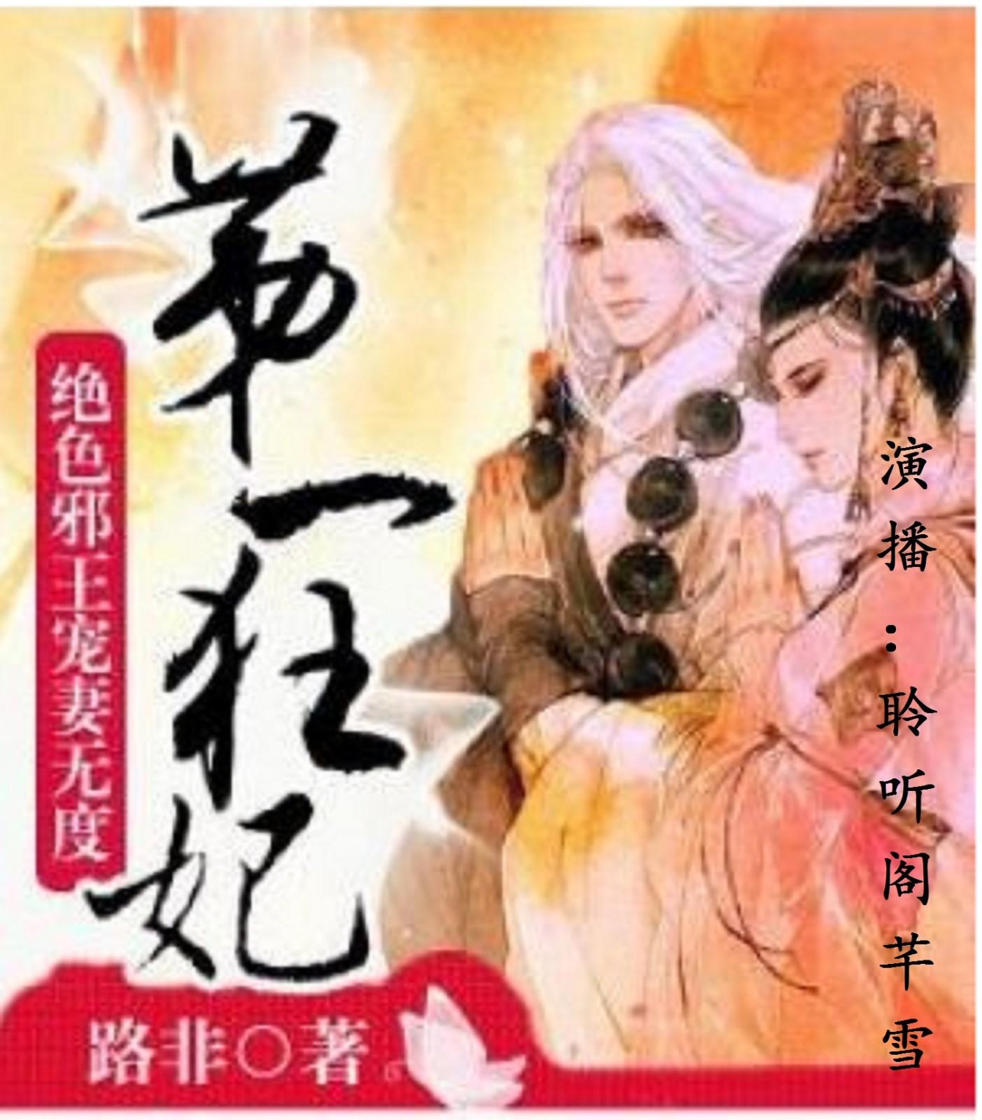 《第一狂妃:绝色邪王宠妻无度》听书,第41集播放中《第一狂妃:绝色邪