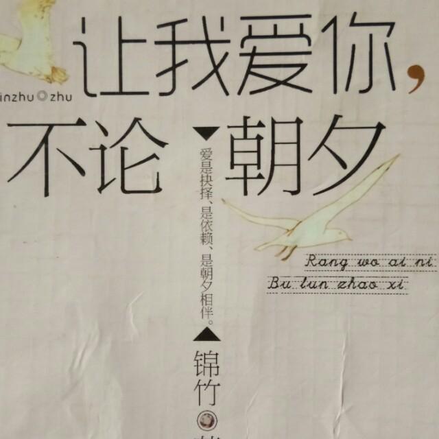 让我爱你，不论朝夕听书网