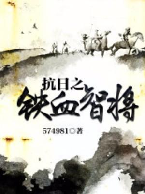 抗日之铁血智将(抗日热血精品)_有声小说免费在线收听_阿里网盘-听书迷