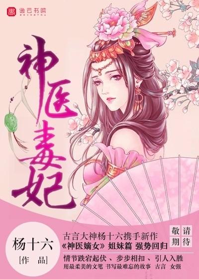 《神医毒妃(作者:杨十六)》听书,第4集播放中-《神医毒妃(作者:杨十六