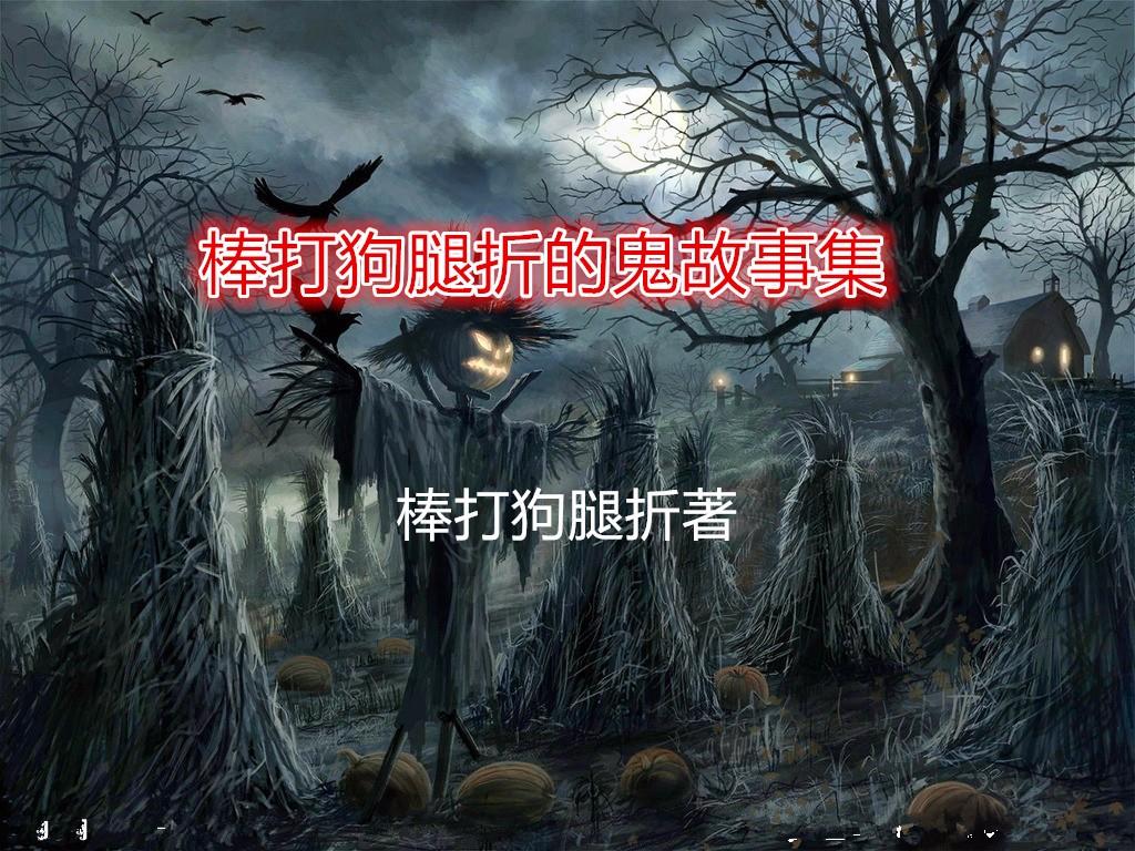 鬼故事集听书网