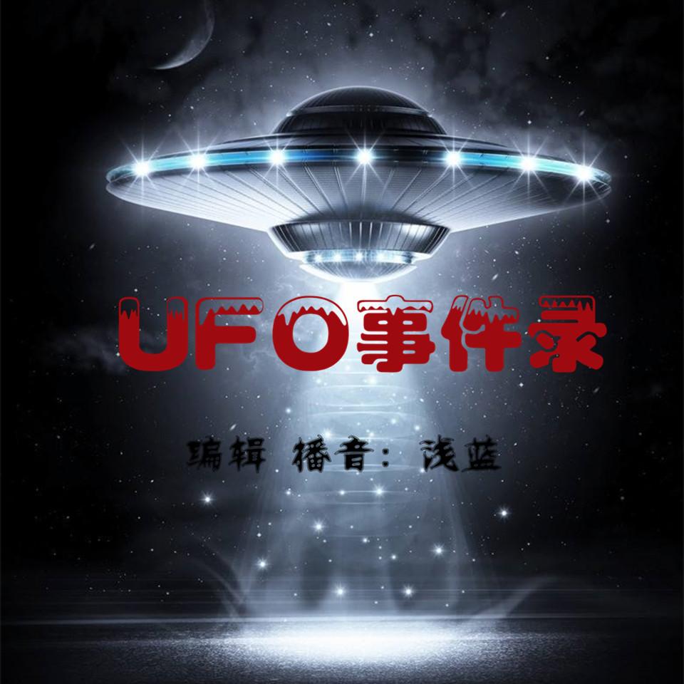 UFO事件录|外星人事件全纪录听书网