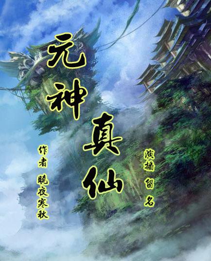 《元神真仙》听书,第13集播放中《元神真仙》有声小说,第13集播放