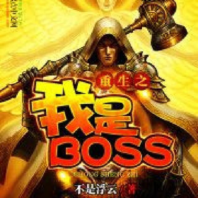 我是BOSS听书网