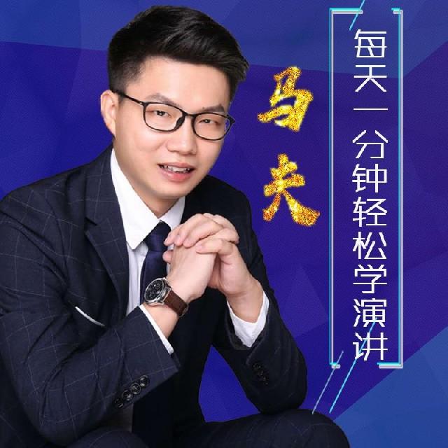 拥有好口才|当众讲话演讲不紧张听书网