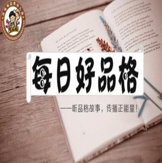 每日好品格听书网