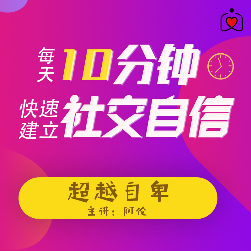 每天10分钟—快速建立社交自信听书网