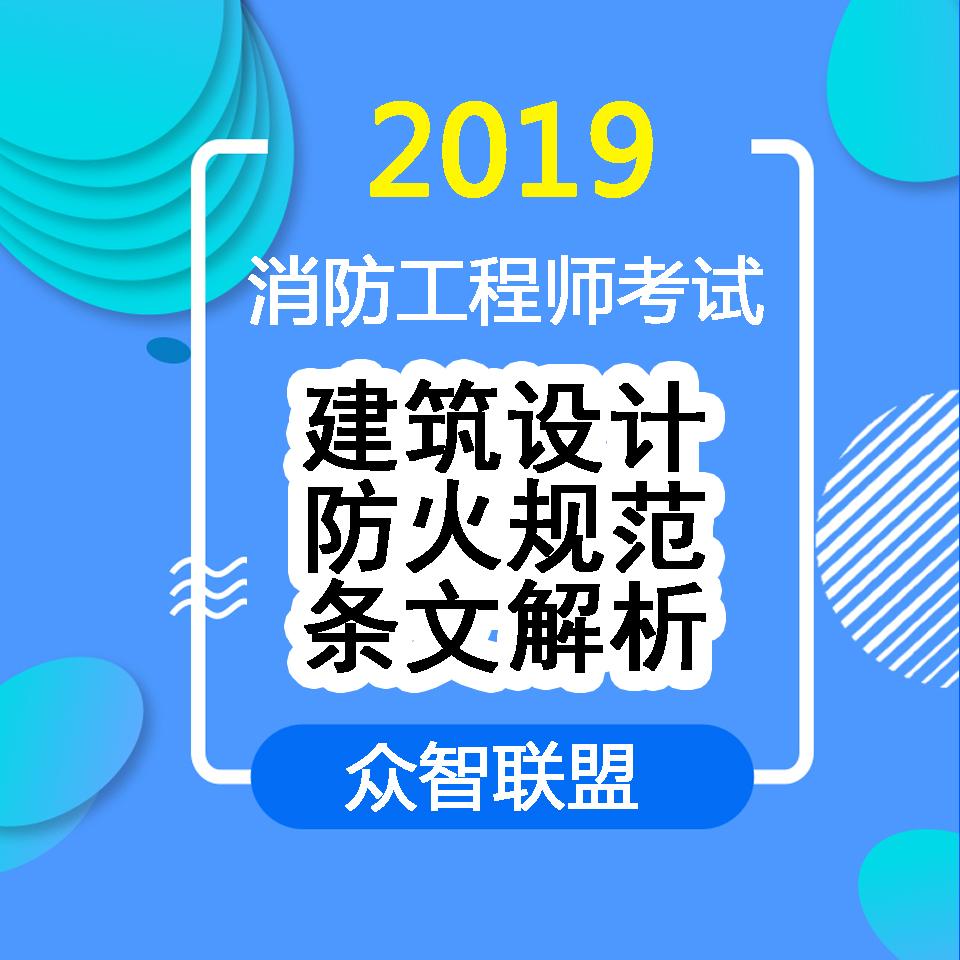 2019消防工程师防火规范条文解析听书网