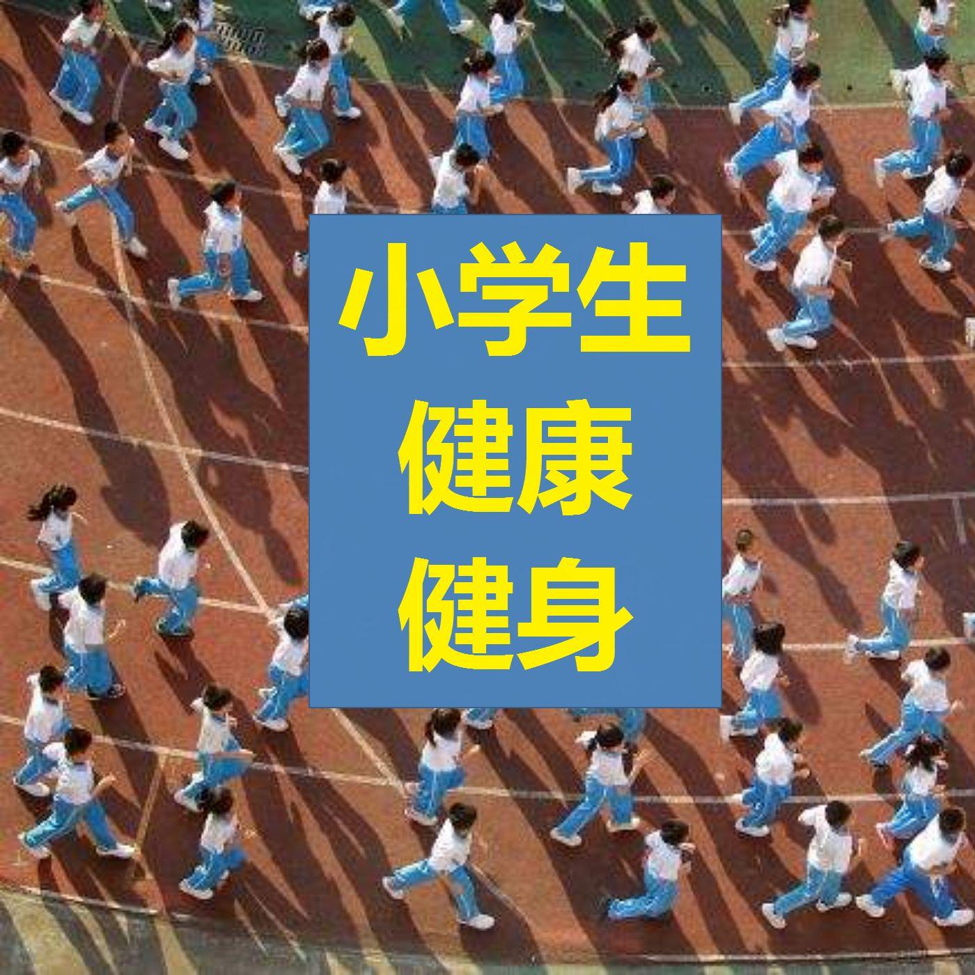 小学生健身与健康听书网