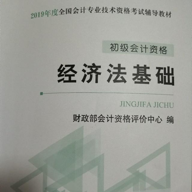 2019年经济法基础教材听书网