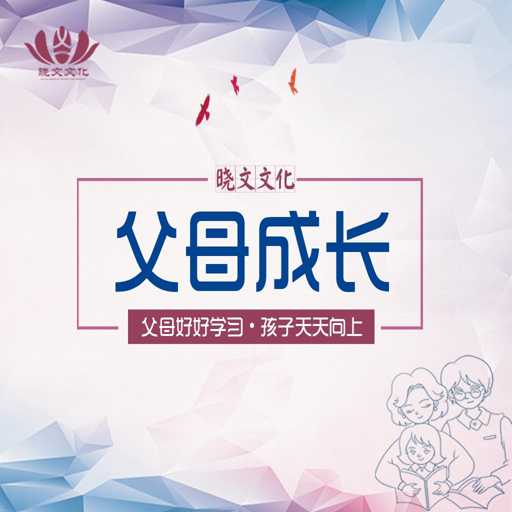 《父母成长》听书网