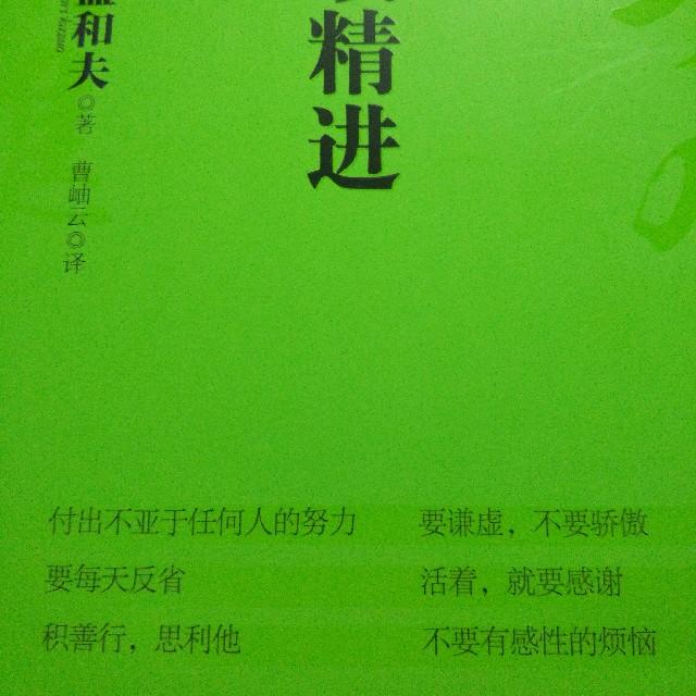 稻盛和夫《六项精进》听书网