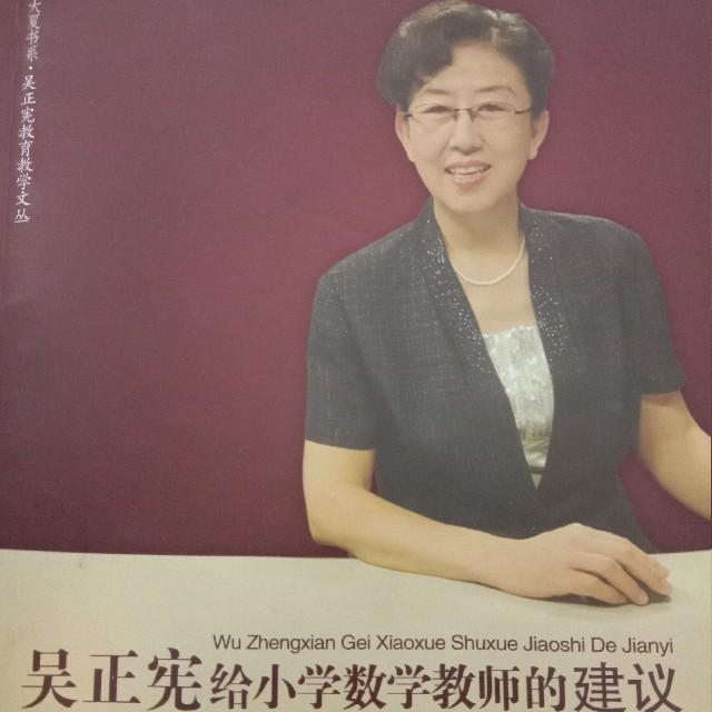 吴正宪给小学数学教师的建议听书网