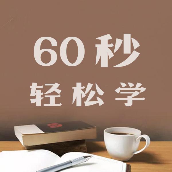 60秒轻松学听书网