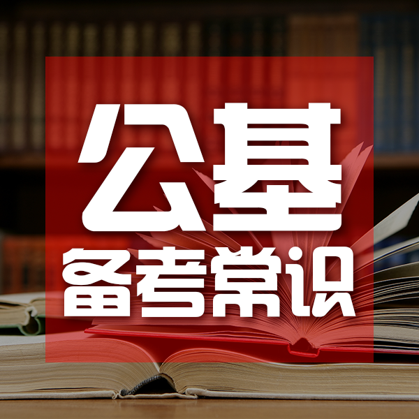 公共基础知识备考听书网