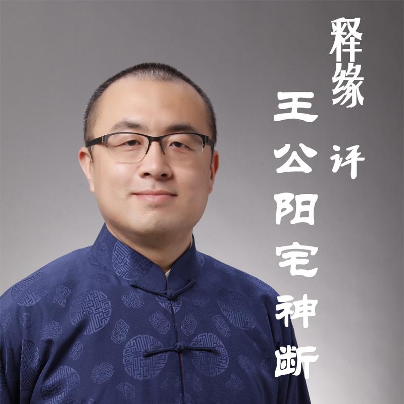 释缘评王公阳宅神断听书网