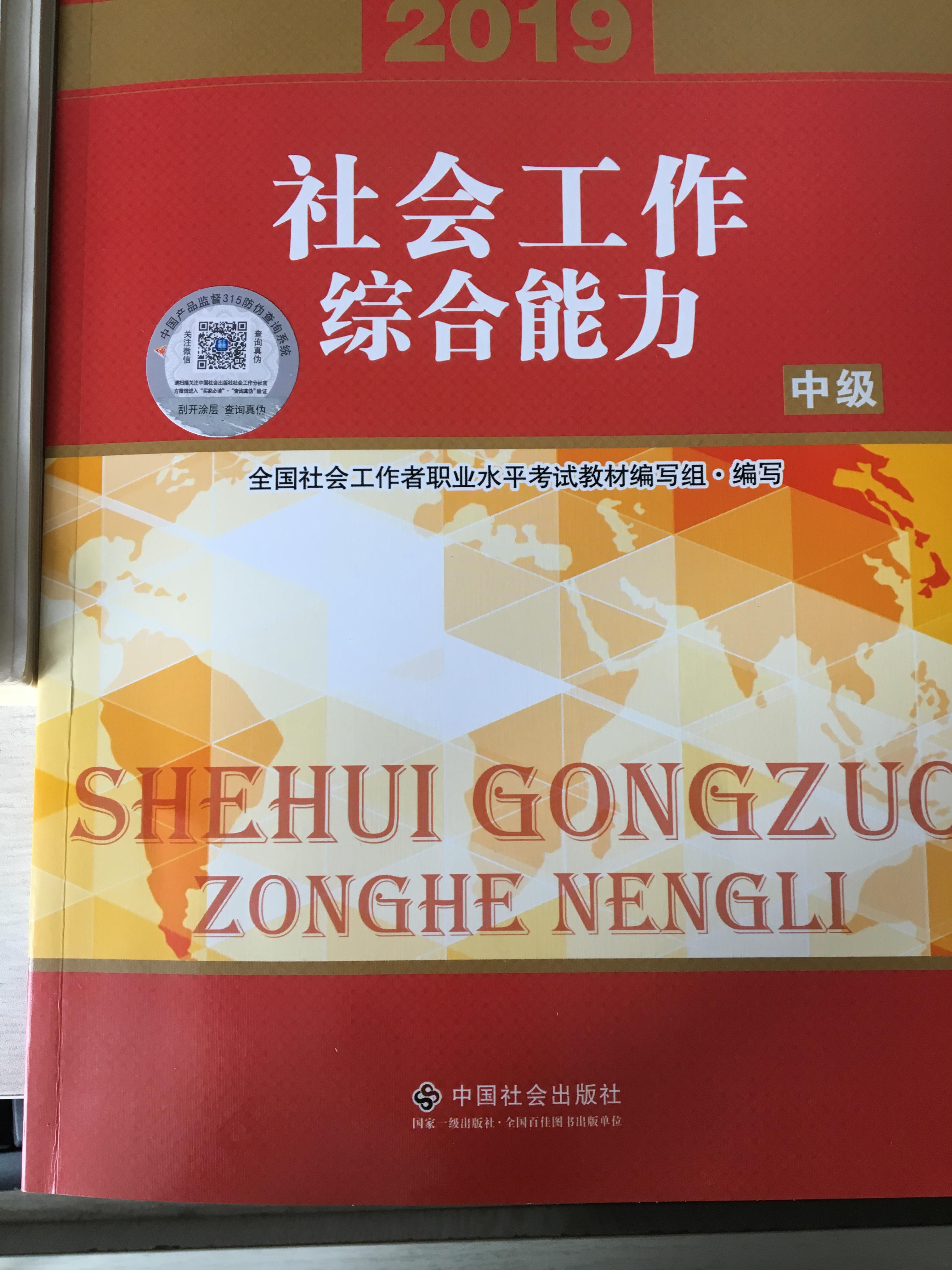 2019社会工作者中级-综合能力听书网