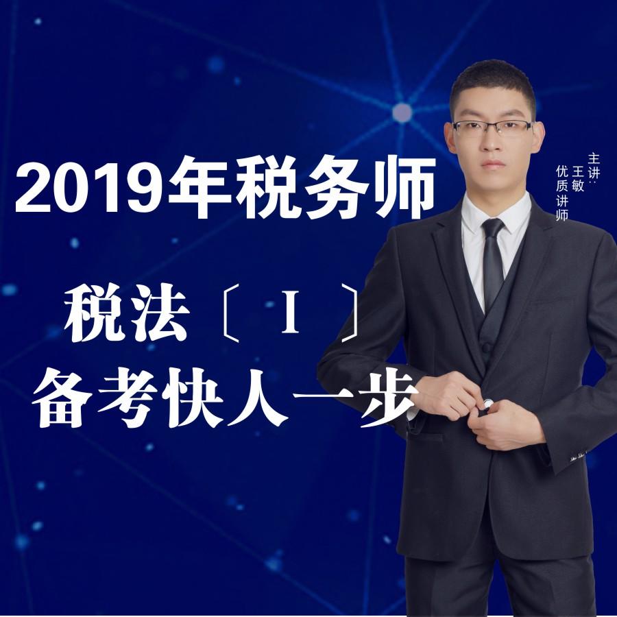 2019税务师|税法1|预习班听书网