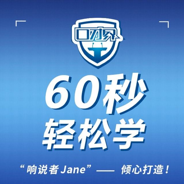 Jane带你60s轻松学听书网