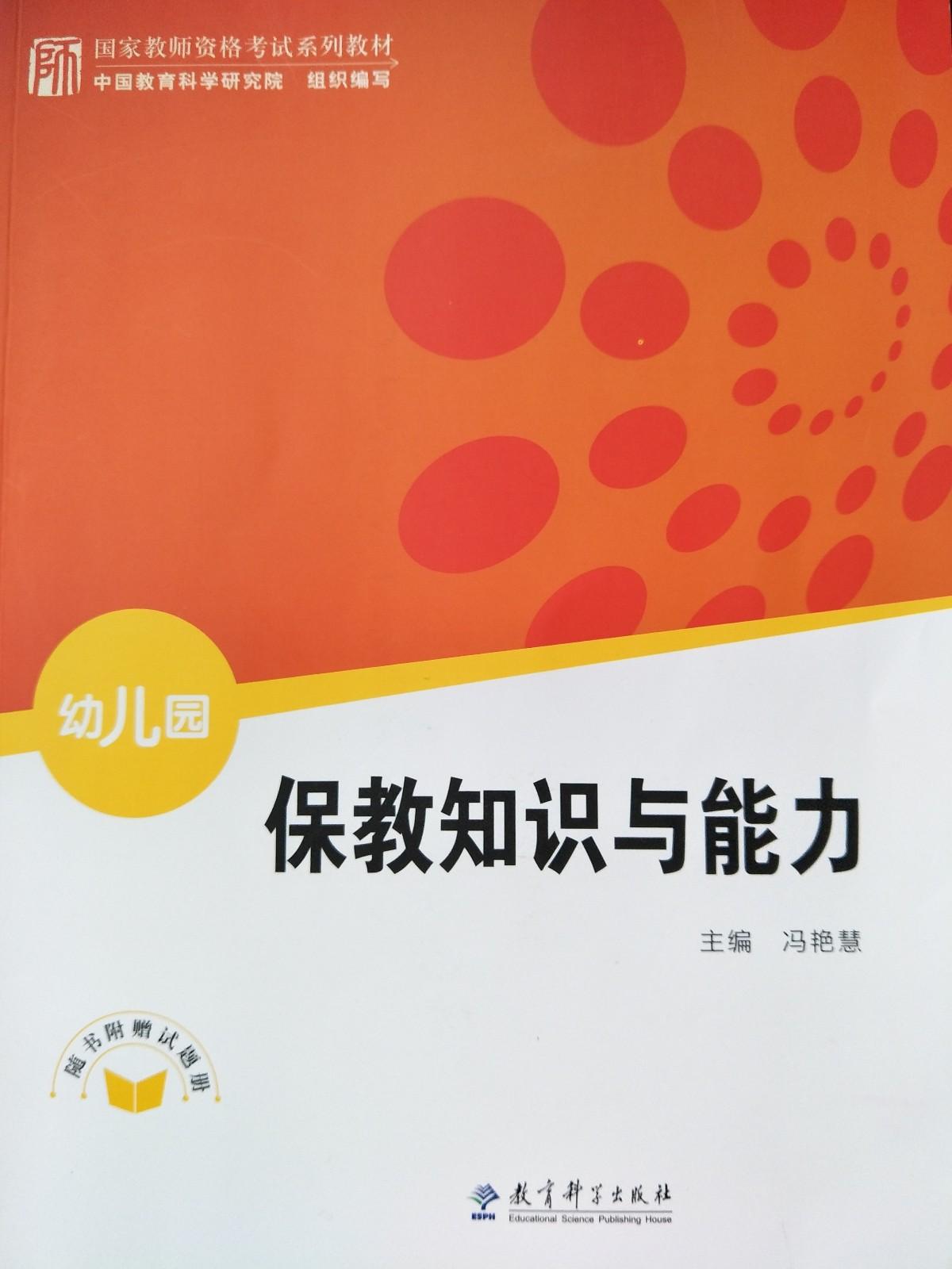 幼儿教师资格考试辅导——幼儿园保教知识与能力听书网