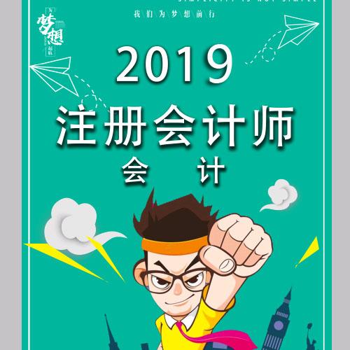 2019年注册会计师-会计考题分析听书网