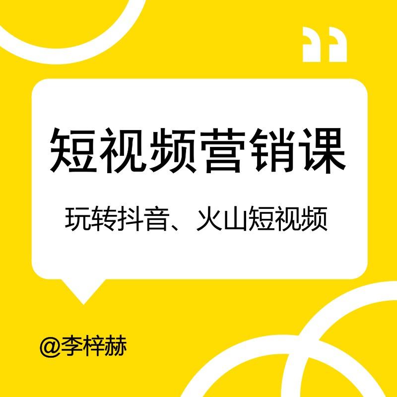 从0到1玩转短视频营销听书网