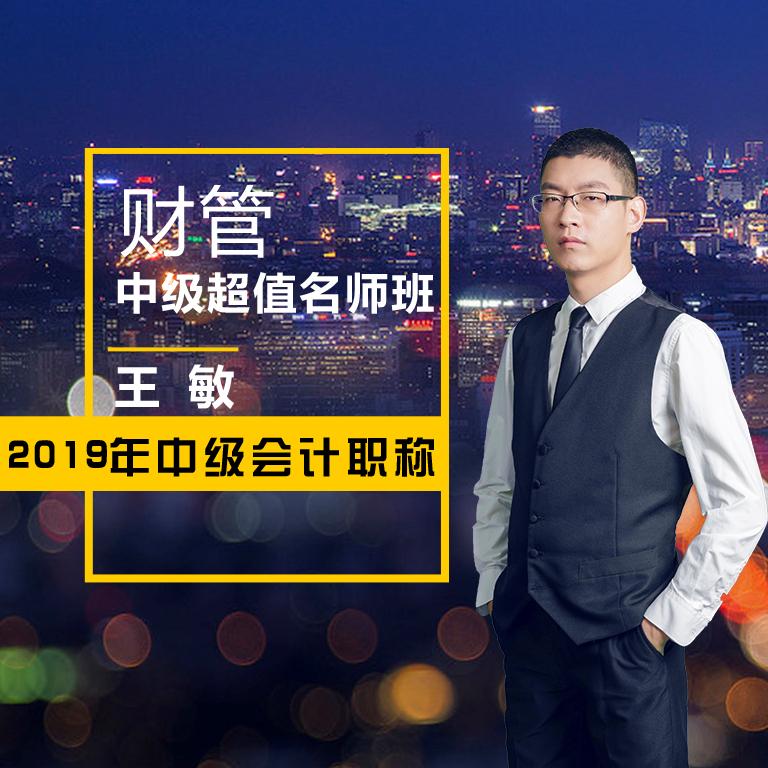 2019年中级会计|财务管理听书网