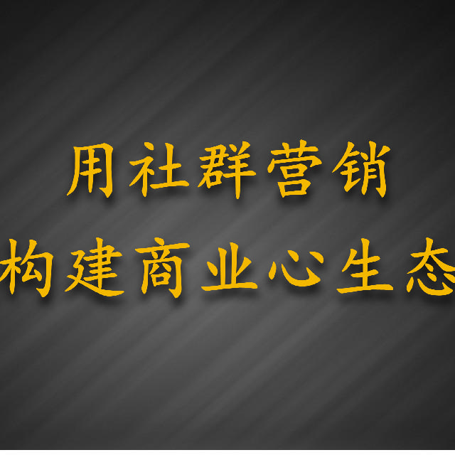 用社群营销构建商业心生态听书网