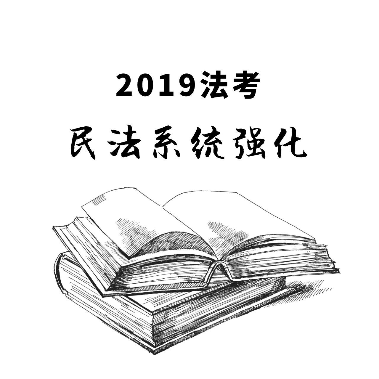 2019法考民法系统强化听书网