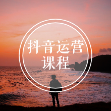 抖音运营-个人创业与微商带货听书网