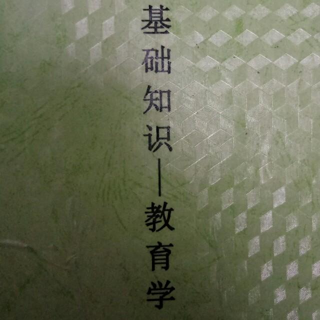 教育基础知识——教育学听书网