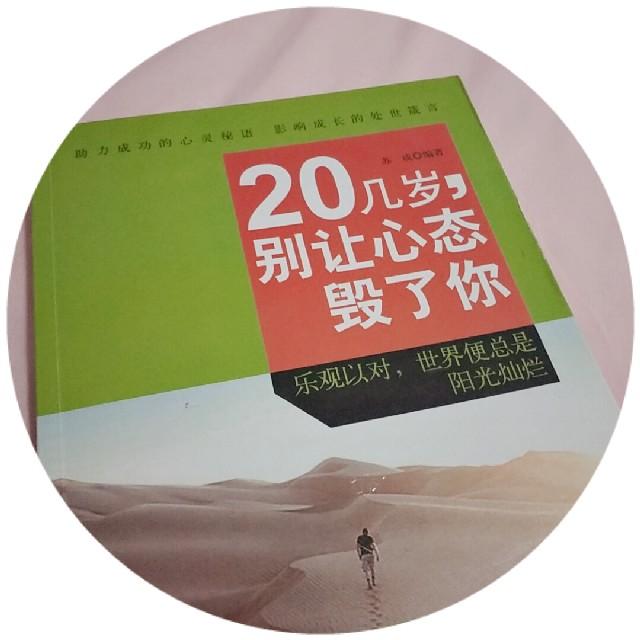 20几岁，别让心态毁了你听书网