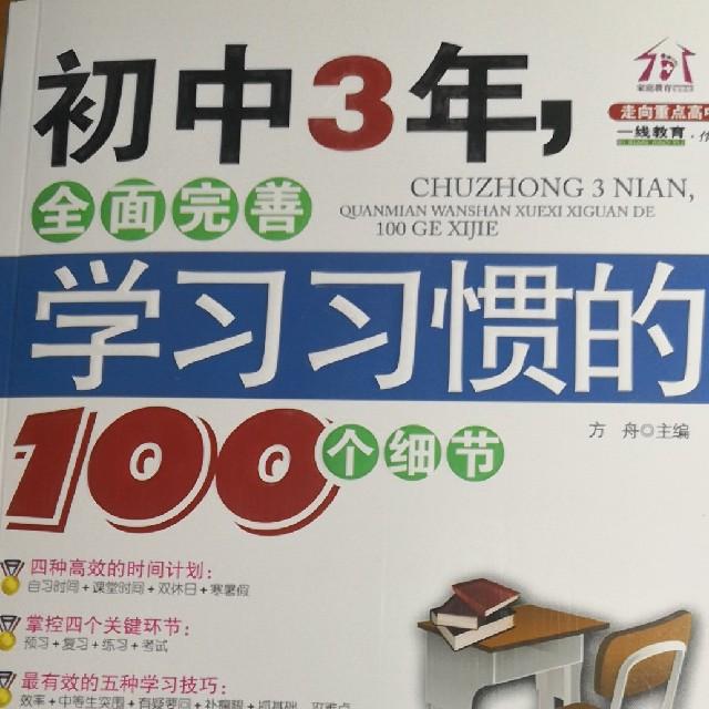 初中3年——学习习惯的100个细节听书网