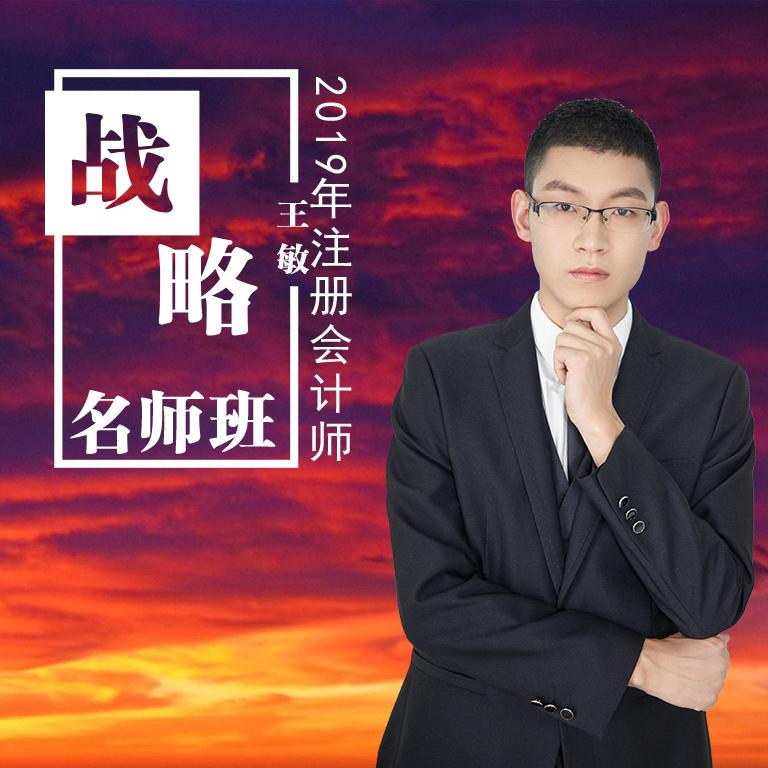 2019年|注册会计师|CPA：战略听书网