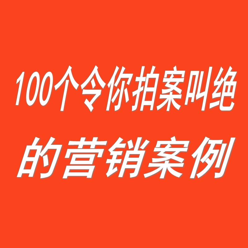 100个令你拍案叫绝的营销案例听书网