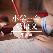 小学三年级语文听书网