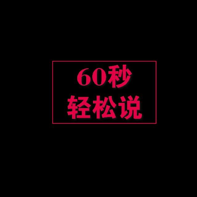 60秒轻松说听书网