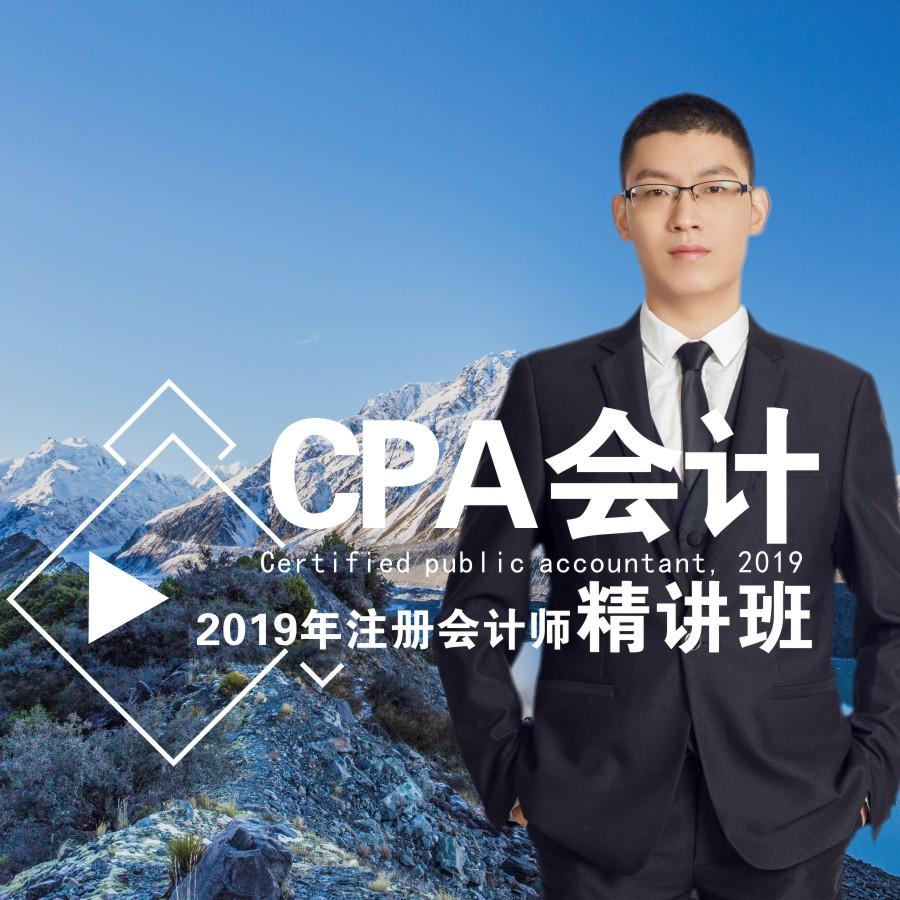 19年注册会计师/注会/CPA:会计听书网