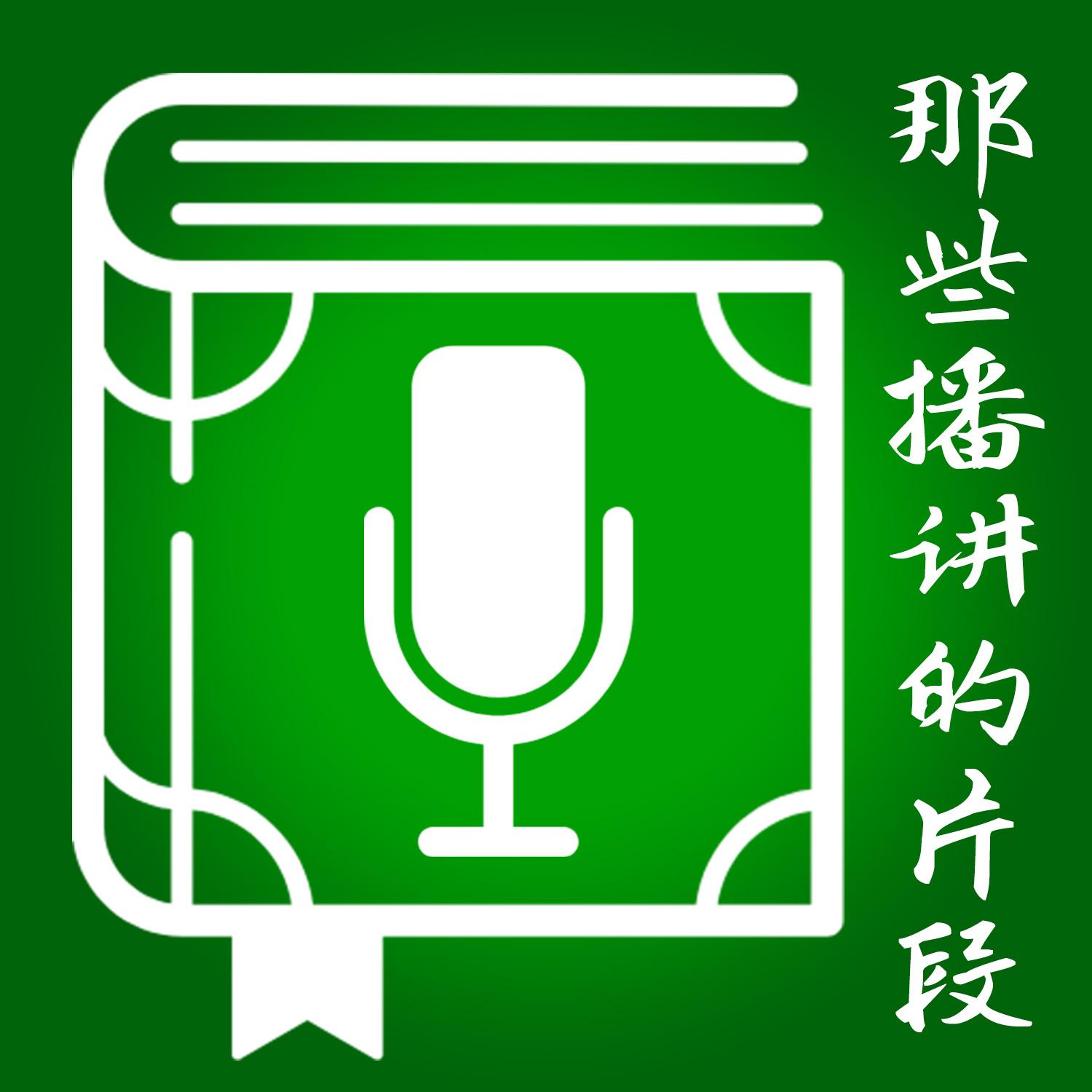 那些播讲的片段 | 喜配音试音集听书网