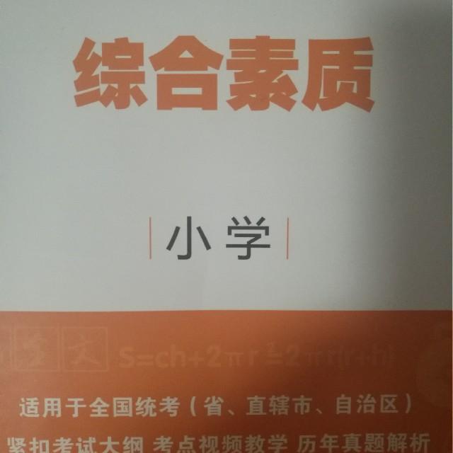 小学综合素质 教师资格证考点听书网