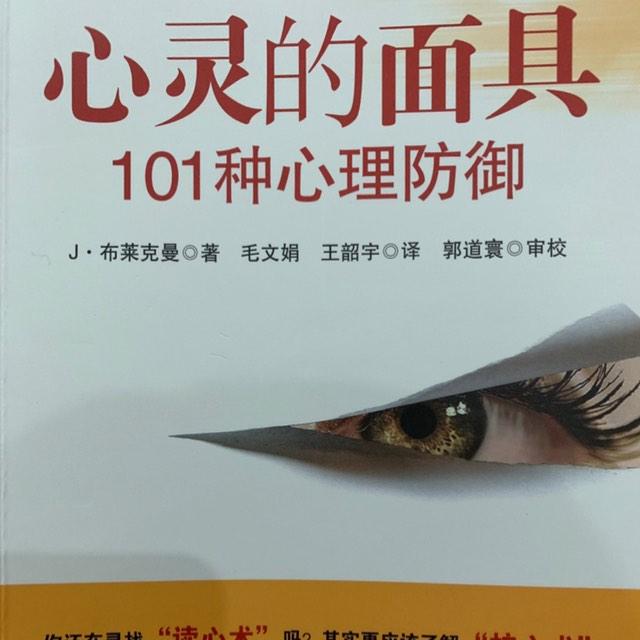 心灵的面具 101种心理防御听书网