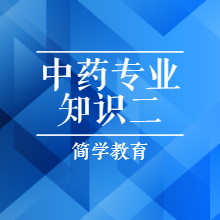 《中药专业知识二》讲解听书网