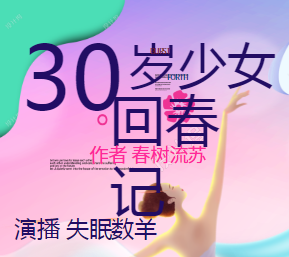 30岁少女回春记听书网