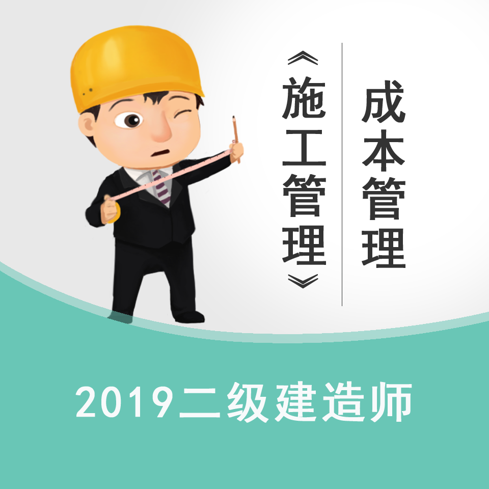 2019年二建精讲-施工成本管理听书网