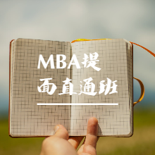 MBA提前面试通关课程听书网